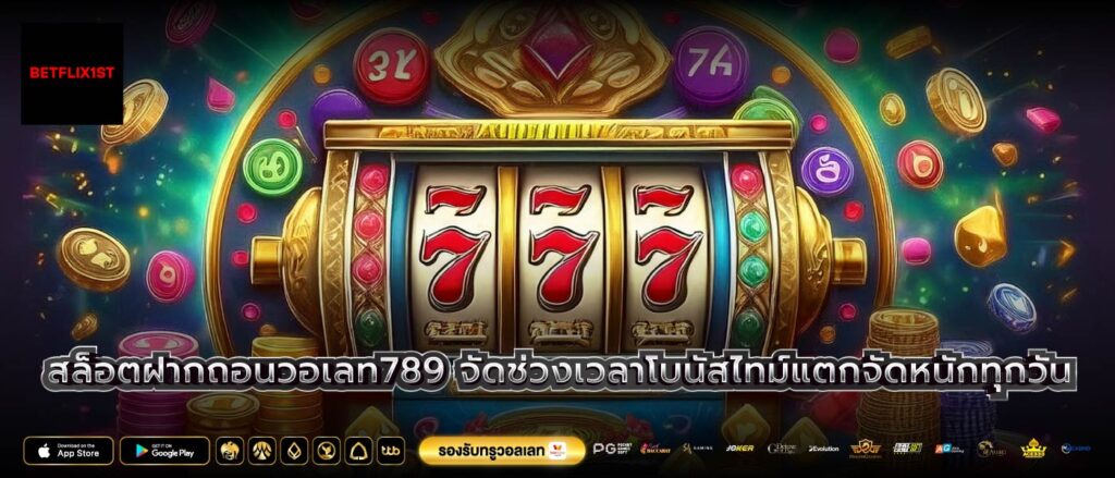 สล็อตฝากถอนวอเลท789 จัดช่วงเวลาโบนัสไทม์แตกจัดหนักทุกวัน