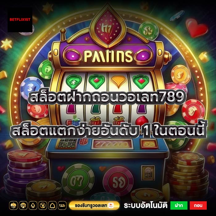 สล็อตฝากถอนวอเลท789 สล็อตแตกง่ายอันดับ 1 ในตอนนี้