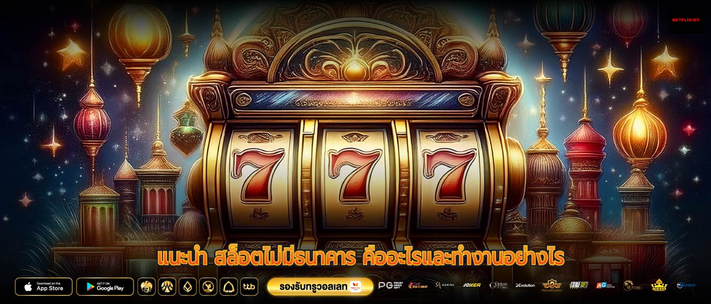 แนะนำ สล็อตไม่มีธนาคาร คืออะไรและทำงานอย่างไร