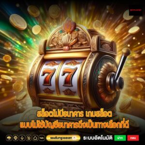 สล็อตไม่มีธนาคาร เกมสล็อตแบบไม่ใช้บัญชีธนาคารถึงเป็นทางเลือกที่ดี
