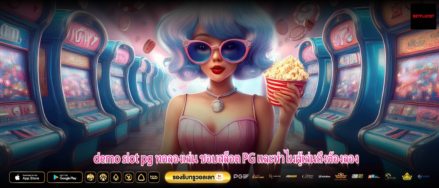 demo slot pg ทดลองเล่น ชอบสล็อต PG และทำไมผู้เล่นถึงต้องลอง