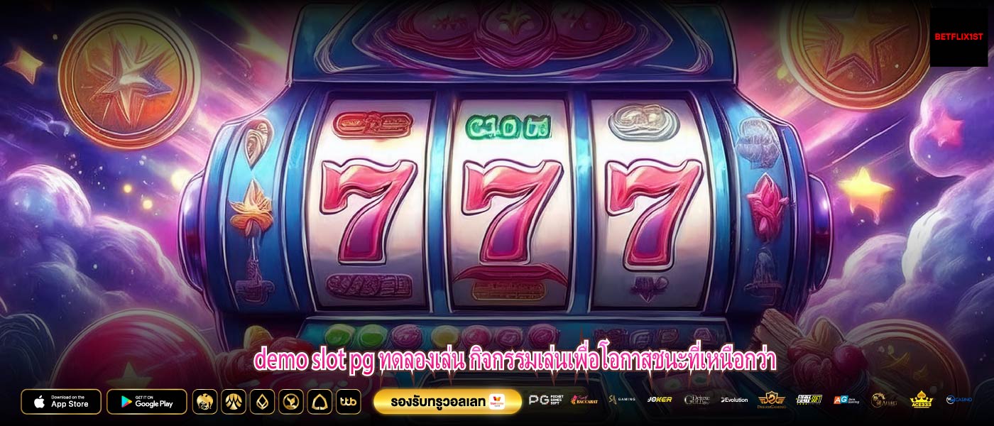 demo slot pg ทดลองเล่น กิจกรรมเล่นเพื่อโอกาสชนะที่เหนือกว่า