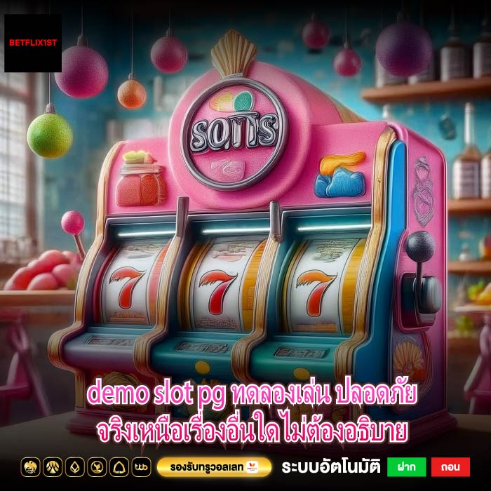demo slot pg ทดลองเล่น ปลอดภัยจริงเหนือเรื่องอื่นใดไม่ต้องอธิบาย